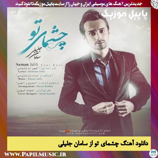 Saman Jalili Cheshmaye To دانلود آهنگ چشمای تو از سامان جلیلی